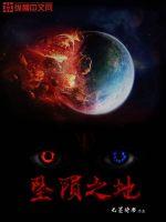 墜隕之地 墜隕之地