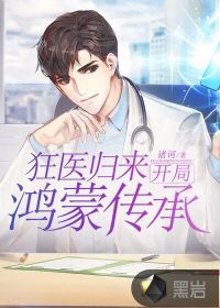 狂醫歸來:開局鴻蒙傳承 狂醫歸來:開局鴻蒙傳承