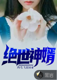 絕世神婿