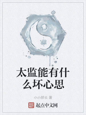 太監能有什麽壞心思秦源