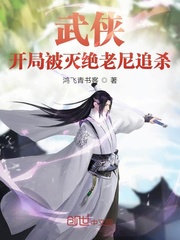 武俠：開局被滅絕老尼追殺 