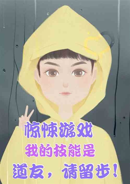 驚悚遊戲：我的技能是道友請留步