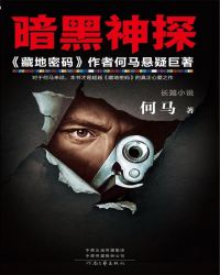 暗黑神探(《藏地密碼》作者懸疑巨著)
