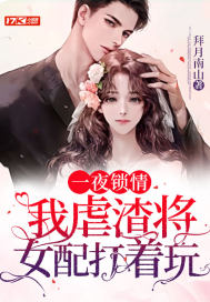 一夜鎖情，我虐渣將女配打著玩 