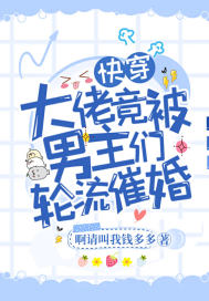快穿大佬竟被男主們輪流催婚 
