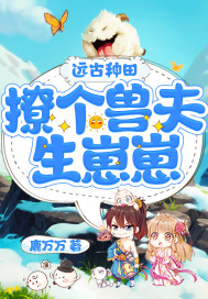 遠古種田：撩個獸夫生崽崽 