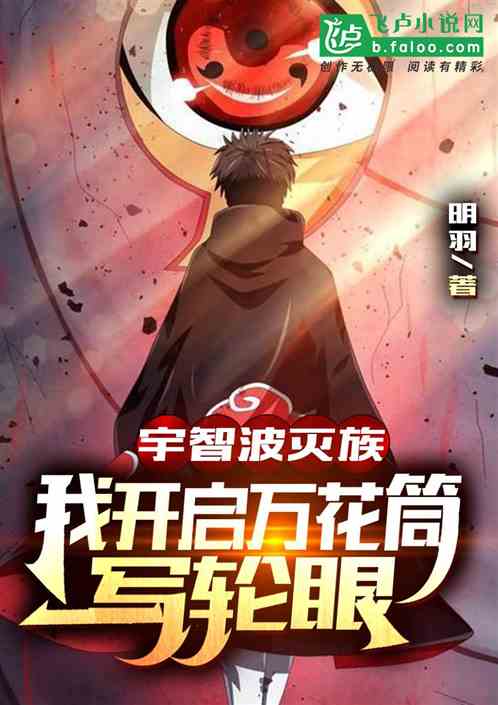 宇智波滅族，我開啟萬花筒寫輪眼