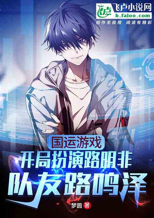 國運:開局扮演路明非隊友路鳴澤 國運:開局扮演路明非隊友路鳴澤