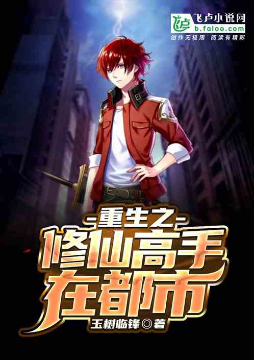 重生之修仙高手在都市