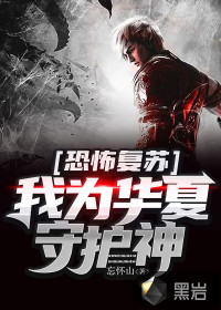 恐怖複蘇：我為華夏守護神