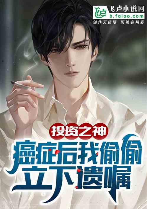 投資之神，癌症後我偷偷立下遺囑