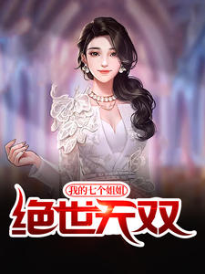 我的七個姐姐絕世無雙寧北川陳梓桐