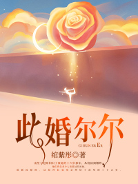 此婚爾爾 