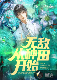 無敵從種田開始 