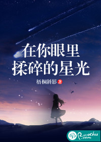 在你眼裏，揉碎的星光