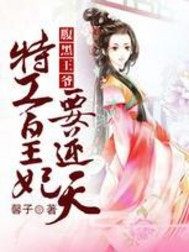 腹黑王爺，特工皇妃要逆天 