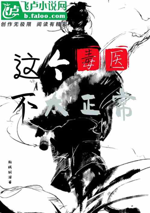 這個毒醫不太正常