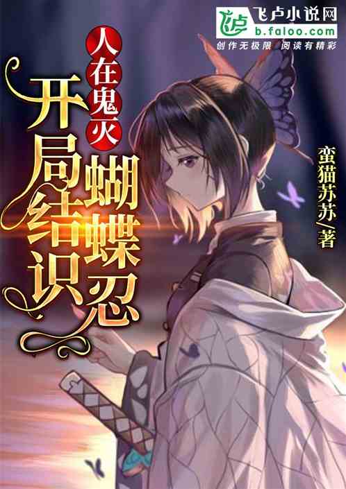 人在鬼滅：開局結識蝴蝶忍