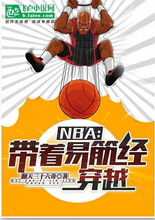 nba：帶著易筋經穿越
