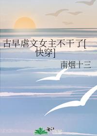 古早虐文女主不幹了[快穿]