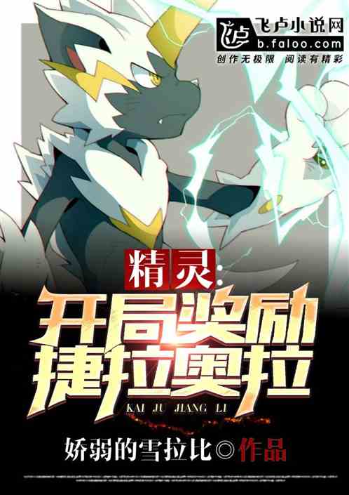 精靈:開局獎勵捷拉奧拉 精靈:開局獎勵捷拉奧拉