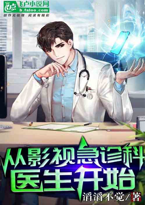 從急診科醫生開始！