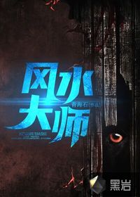 風水大師 