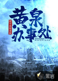 黃泉辦事處 黃泉辦事處