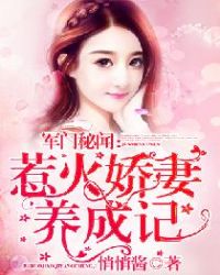 明氏秘聞：豪門嬌妻養成記