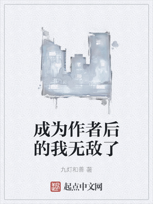成為作者後的我無敵了