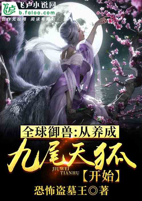 全球禦獸：從養成九尾天狐開始