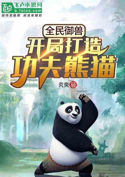 全民禦獸：開局打造功夫熊貓