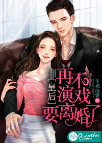 皇後,再不演戲要離婚了 皇後,再不演戲要離婚了