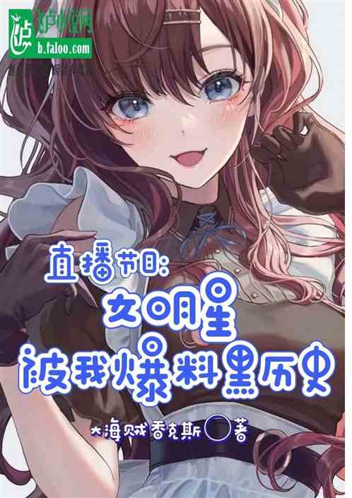 直播節目：女明星被我爆料黑曆史