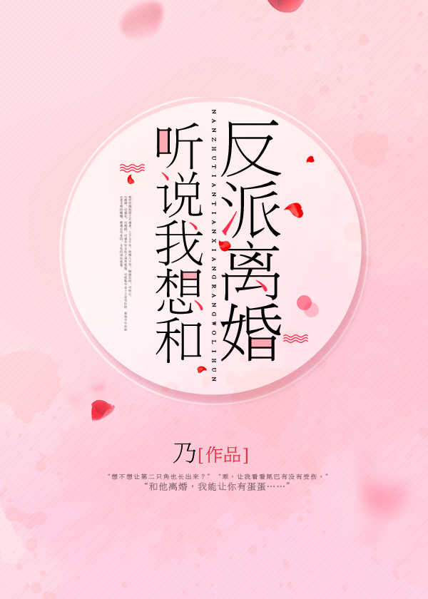 聽說我想和反派離婚