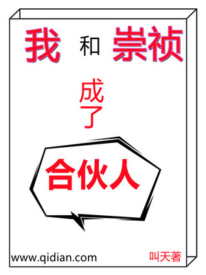 我和崇禎成了合夥人劉偉超