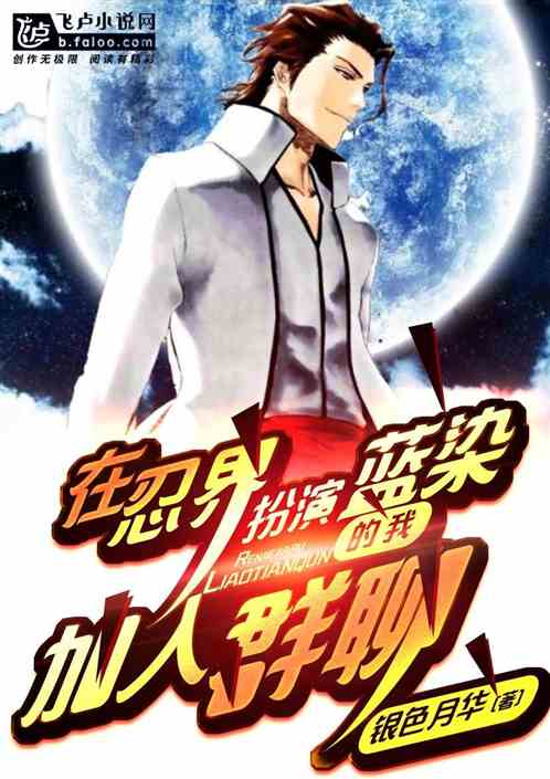 在忍界扮演藍染的我加入群聊