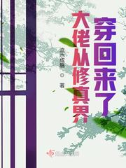 大佬從修真界穿回來了 