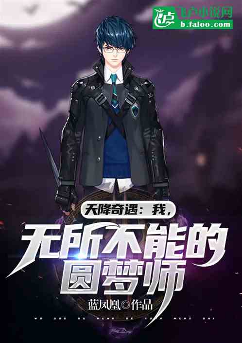 天降奇遇:我,無所不能的圓夢師 天降奇遇:我,無所不能的圓夢師