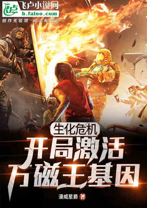 生化危機：開局激活萬磁王基因