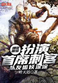 綁定國運：扮演首席刺客，隊友狐妖塗塗 