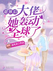 退休後大佬她轟動全球了