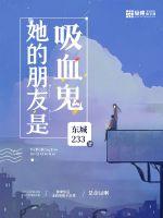 她的朋友是吸血鬼 