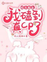 娛樂圈之我磕到真cp了 