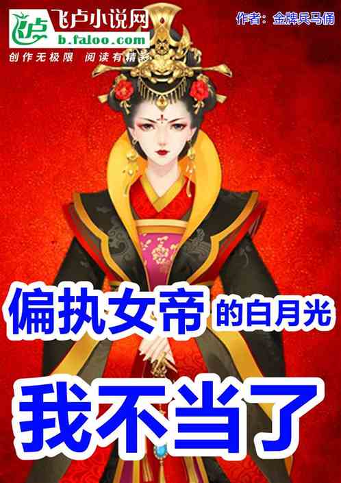 偏執女帝的白月光,我不當了 偏執女帝的白月光,我不當了