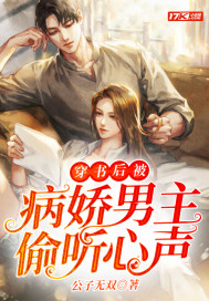 穿書後被病嬌男主偷聽心聲 