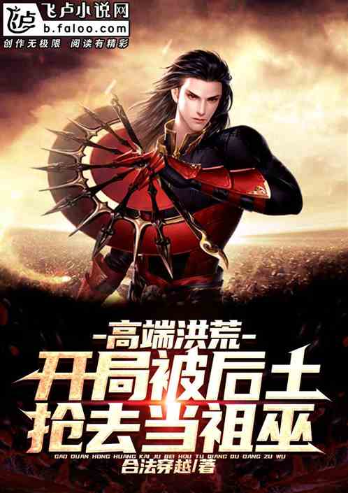 高端洪荒，開局被後土搶去當祖巫