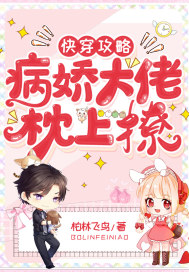 快穿攻略：病嬌大佬枕上撩 