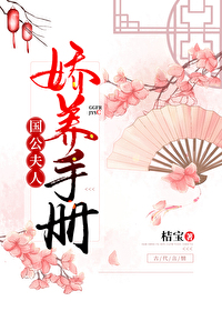 國公夫人嬌寵日常