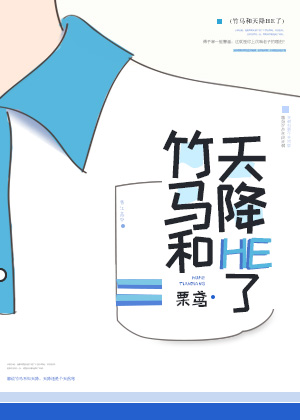 竹馬和天降HE了